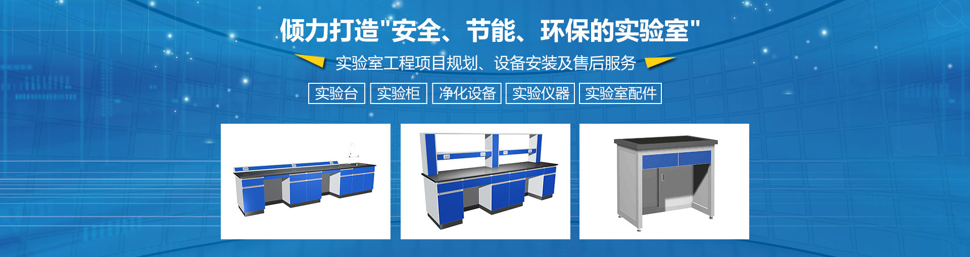 打造安全、節(jié)能、環(huán)保的實(shí)驗(yàn)室